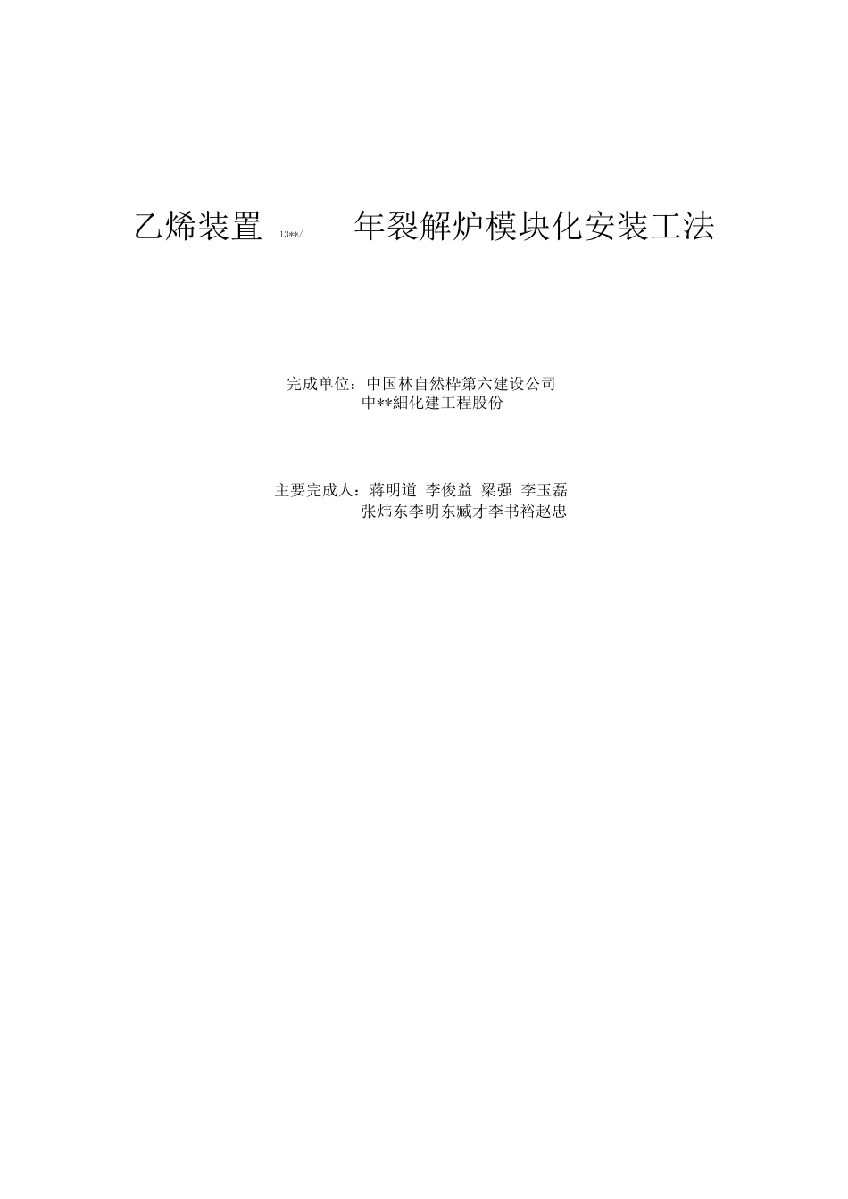 13资料裂解炉模块化安装工法_第1页