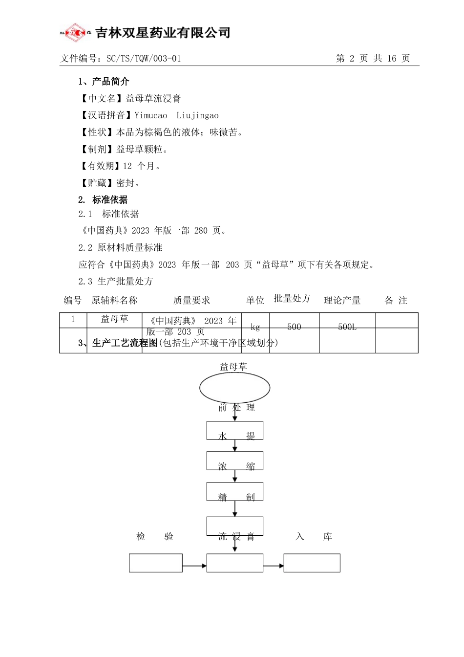 03益母草流浸膏生产工艺规程_第2页