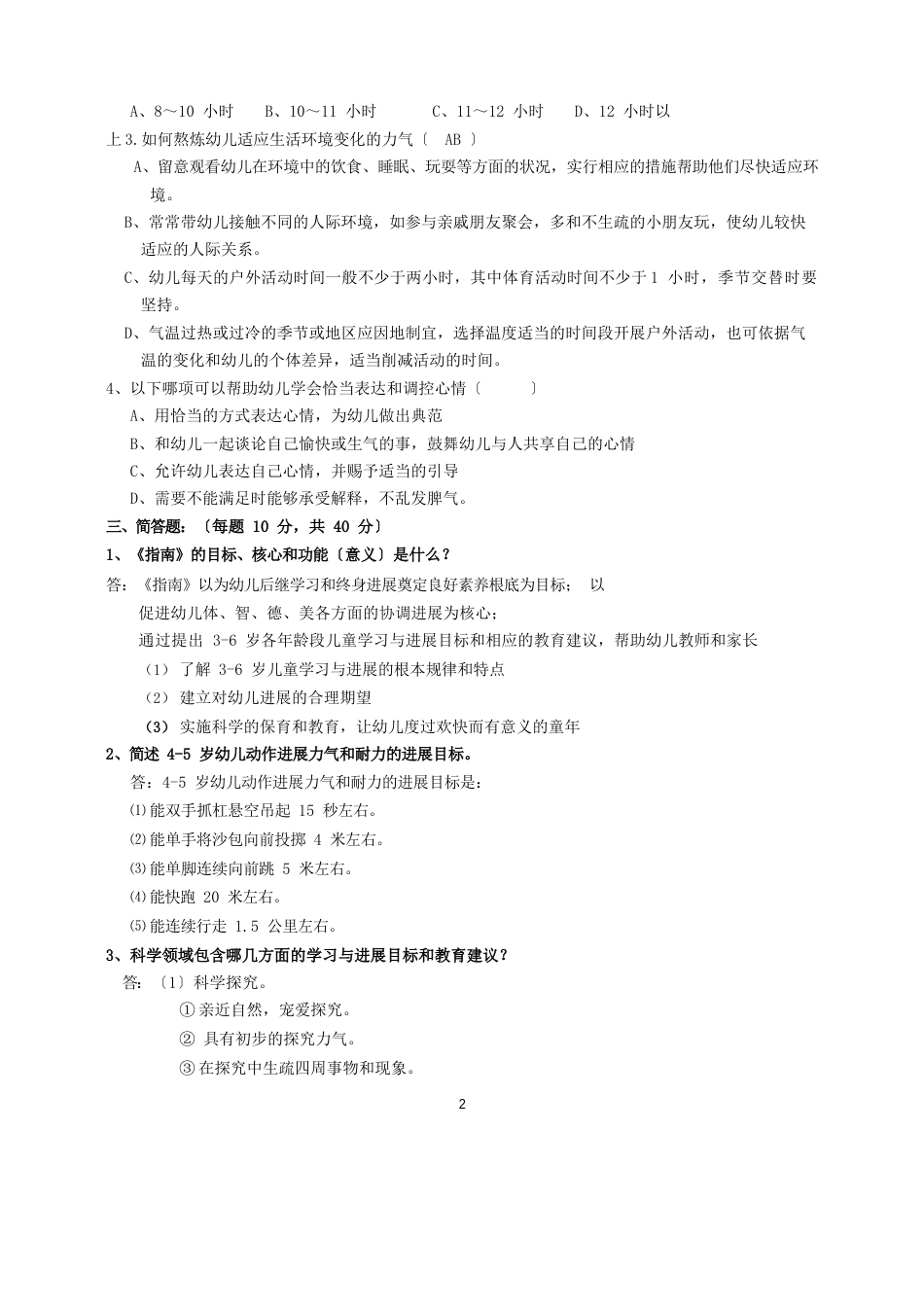 《36岁儿童学习与发展指南》复习题考试题_第2页