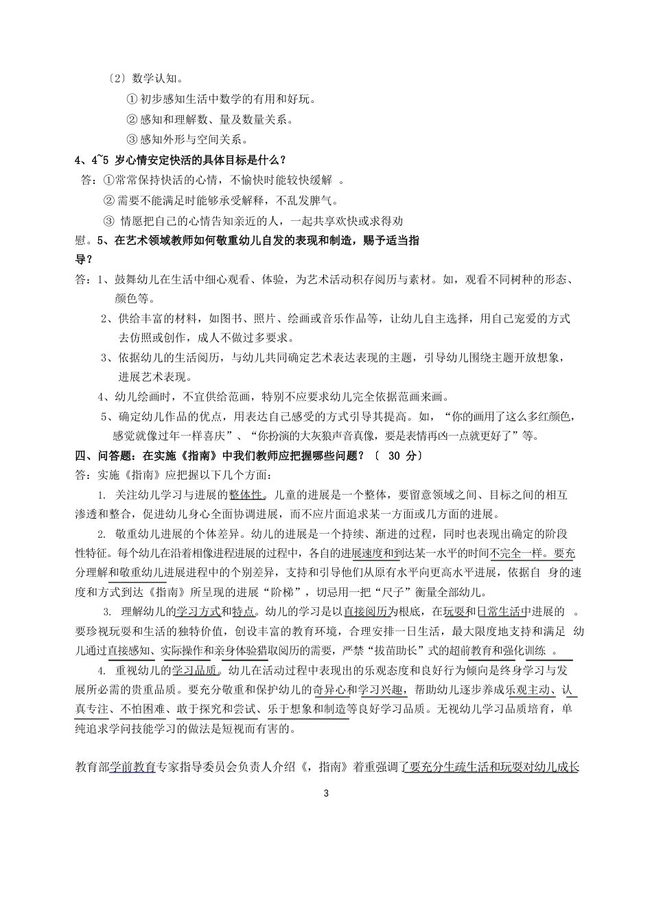 《36岁儿童学习与发展指南》复习题考试题_第3页