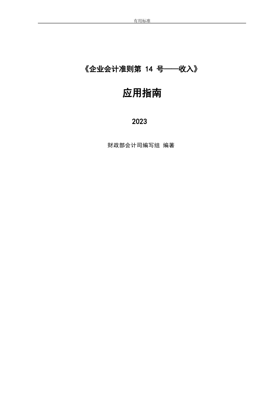 《企业会计准则第14号——收入》应用指南设计2023年_第1页