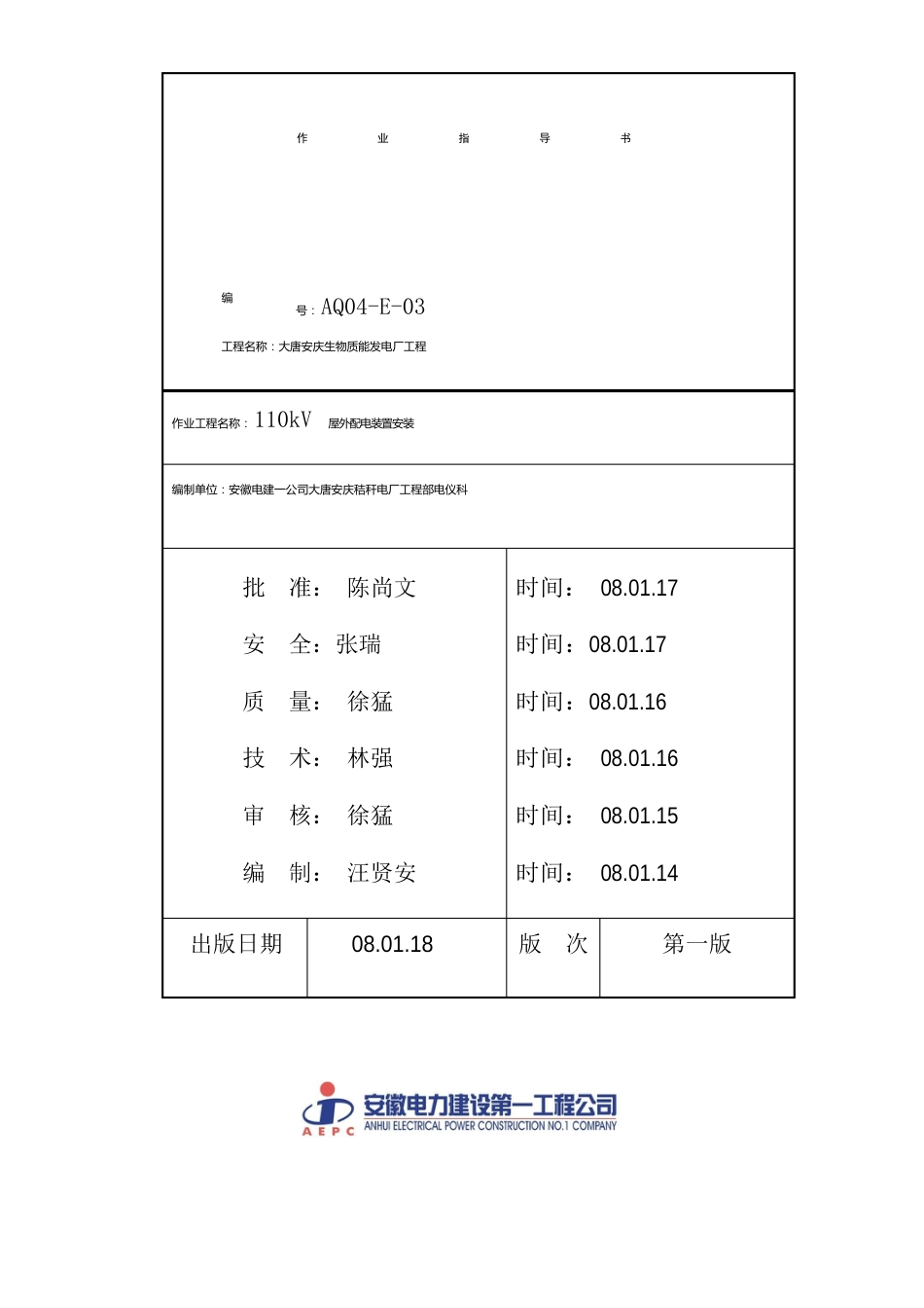 110KV配电装置安装作业指导书_第1页