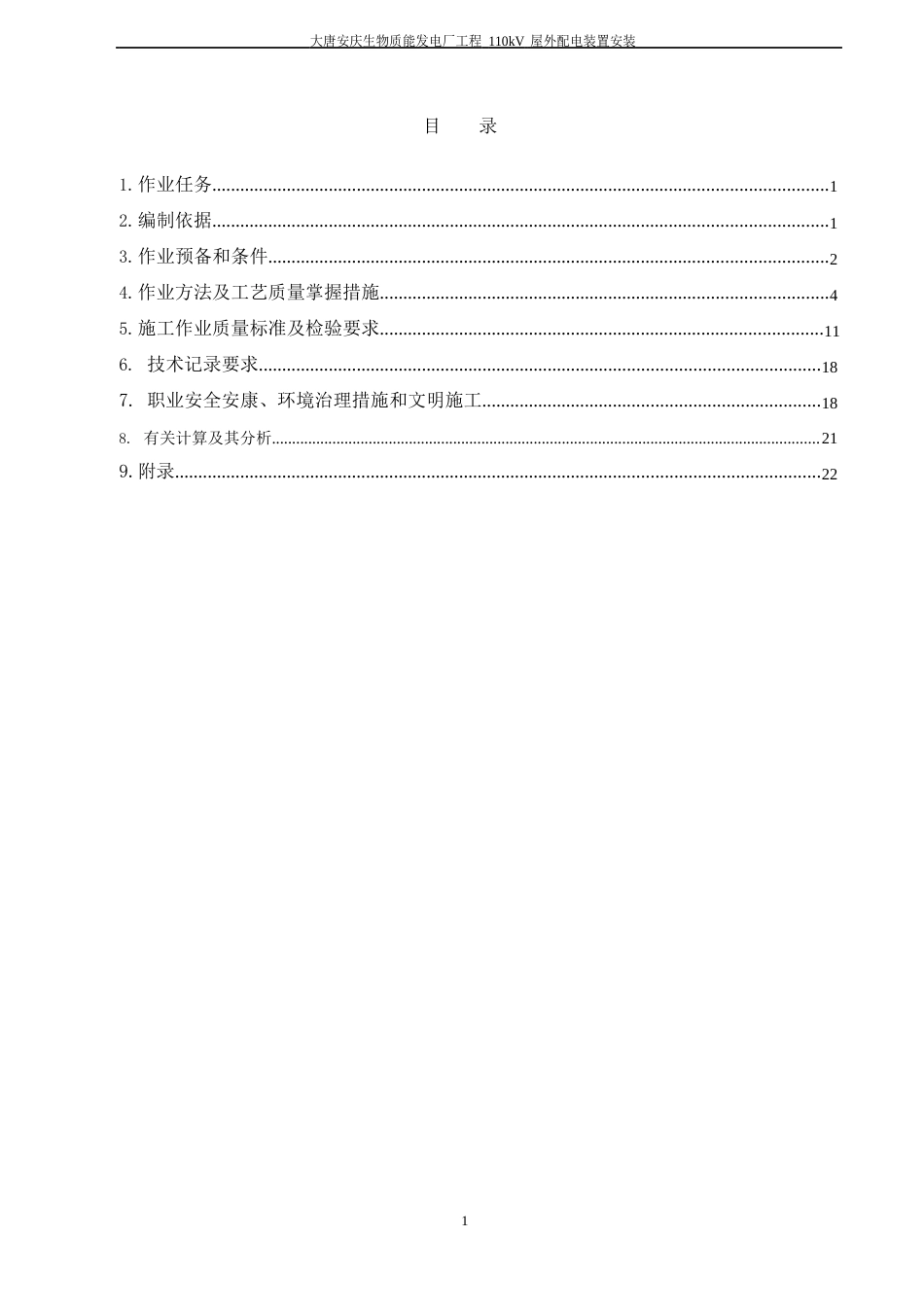 110KV配电装置安装作业指导书_第2页