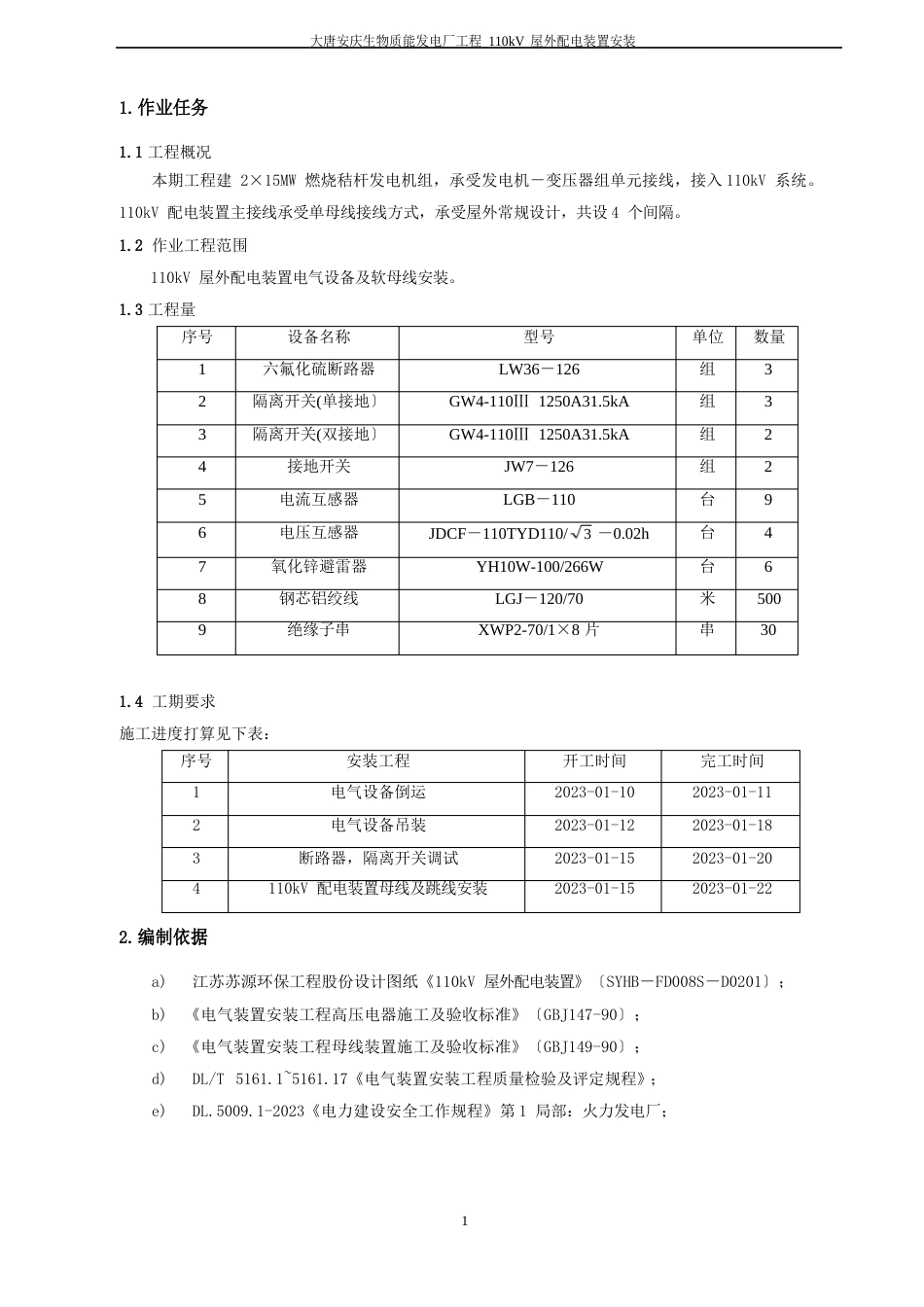 110KV配电装置安装作业指导书_第3页