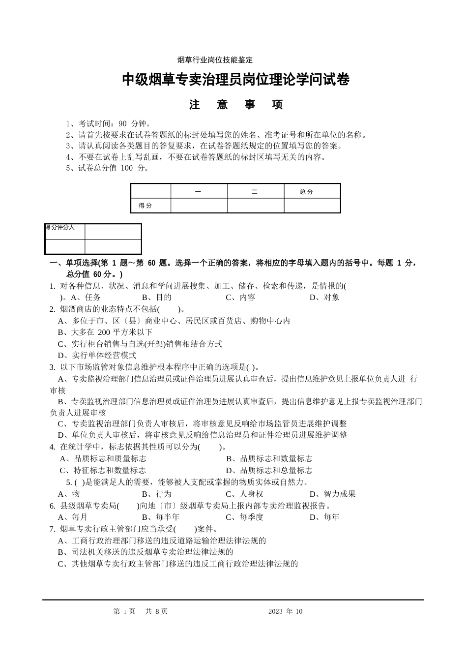 2023年10月中级烟草专卖管理员理论知识-试卷正文及答案_第1页