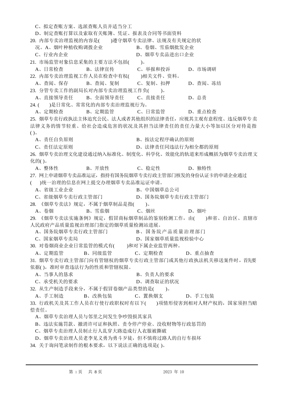 2023年10月中级烟草专卖管理员理论知识-试卷正文及答案_第3页