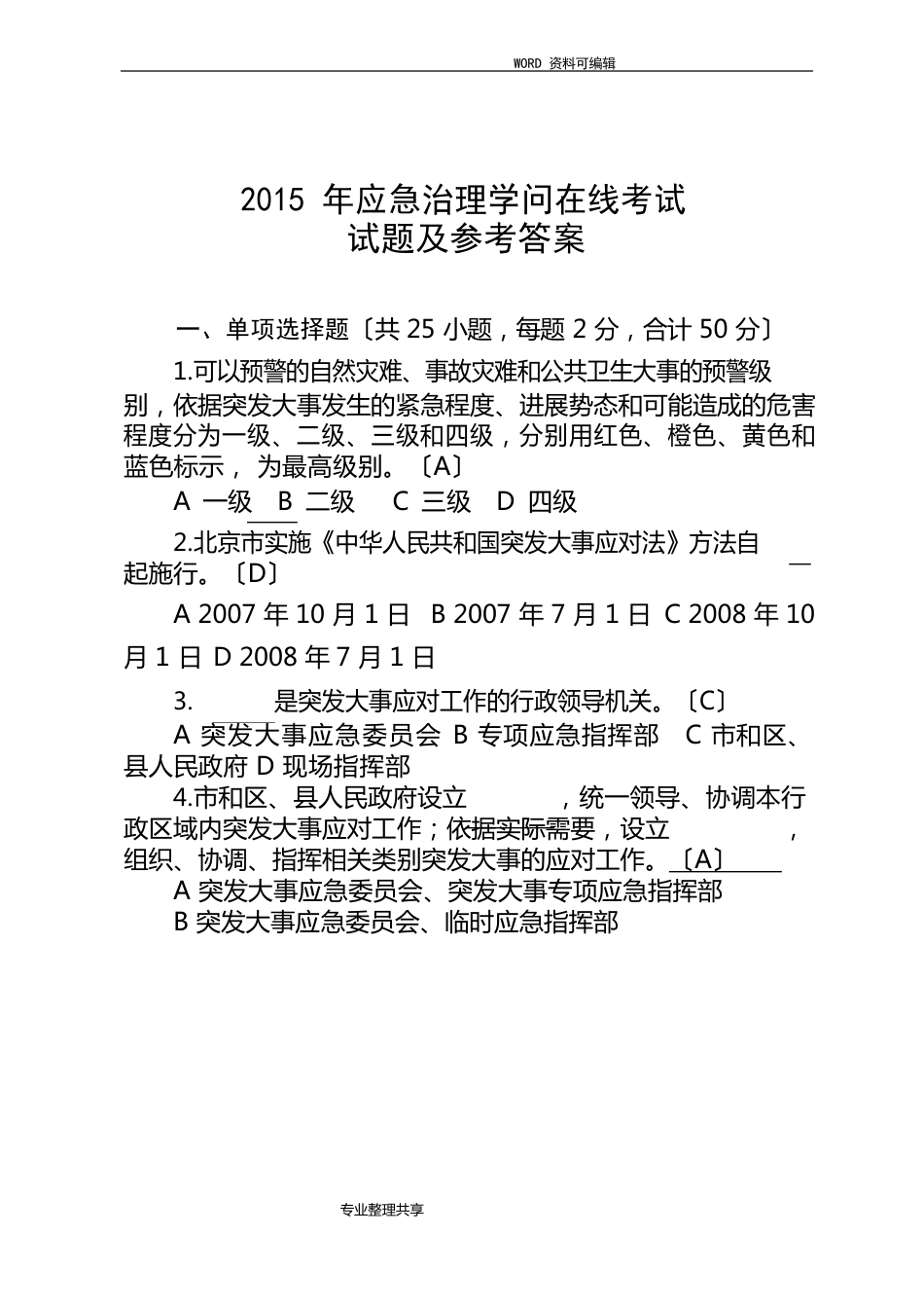 2023年应急管理知识在线考试试题及参考答案解析_第1页