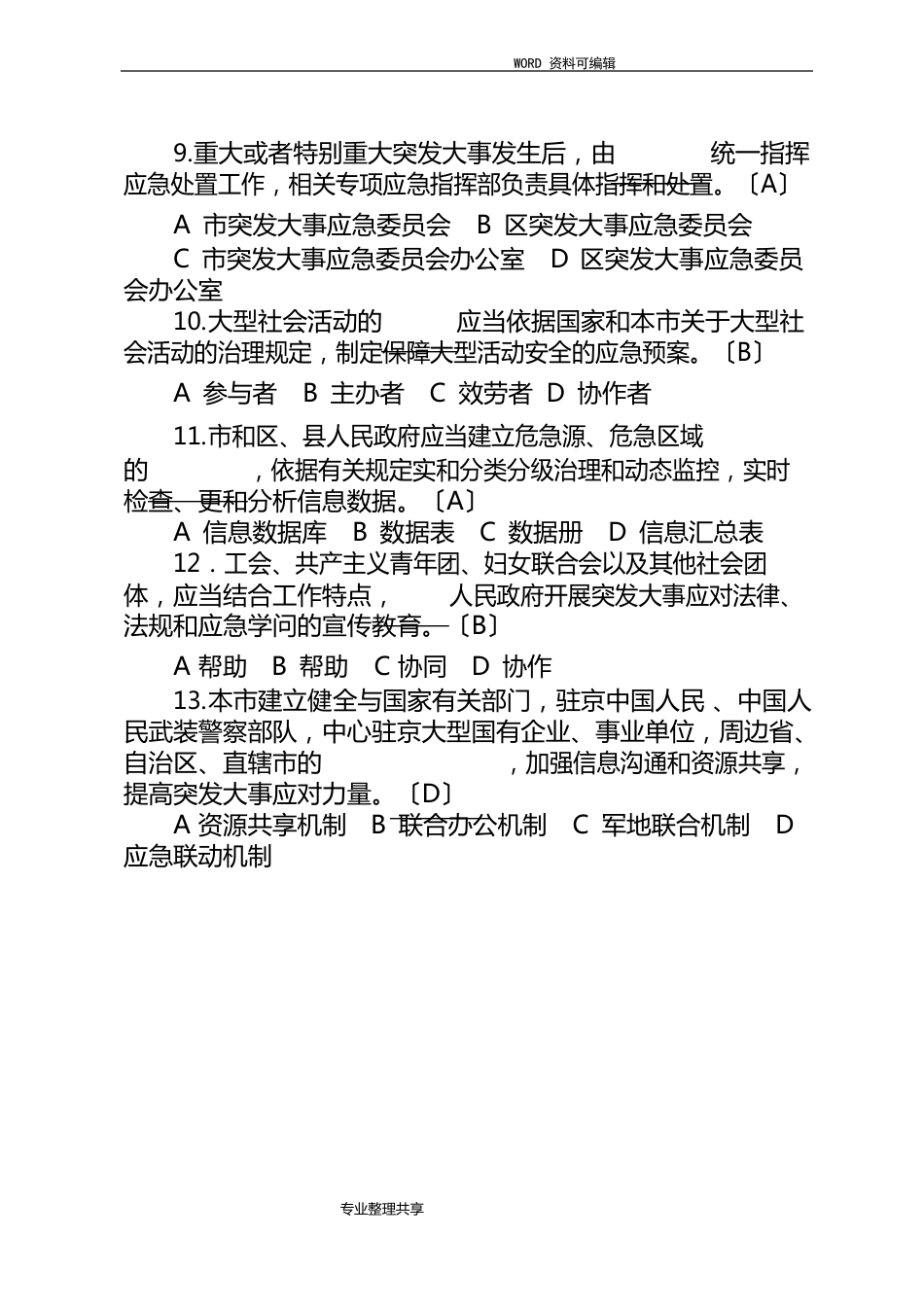 2023年应急管理知识在线考试试题及参考答案解析_第3页