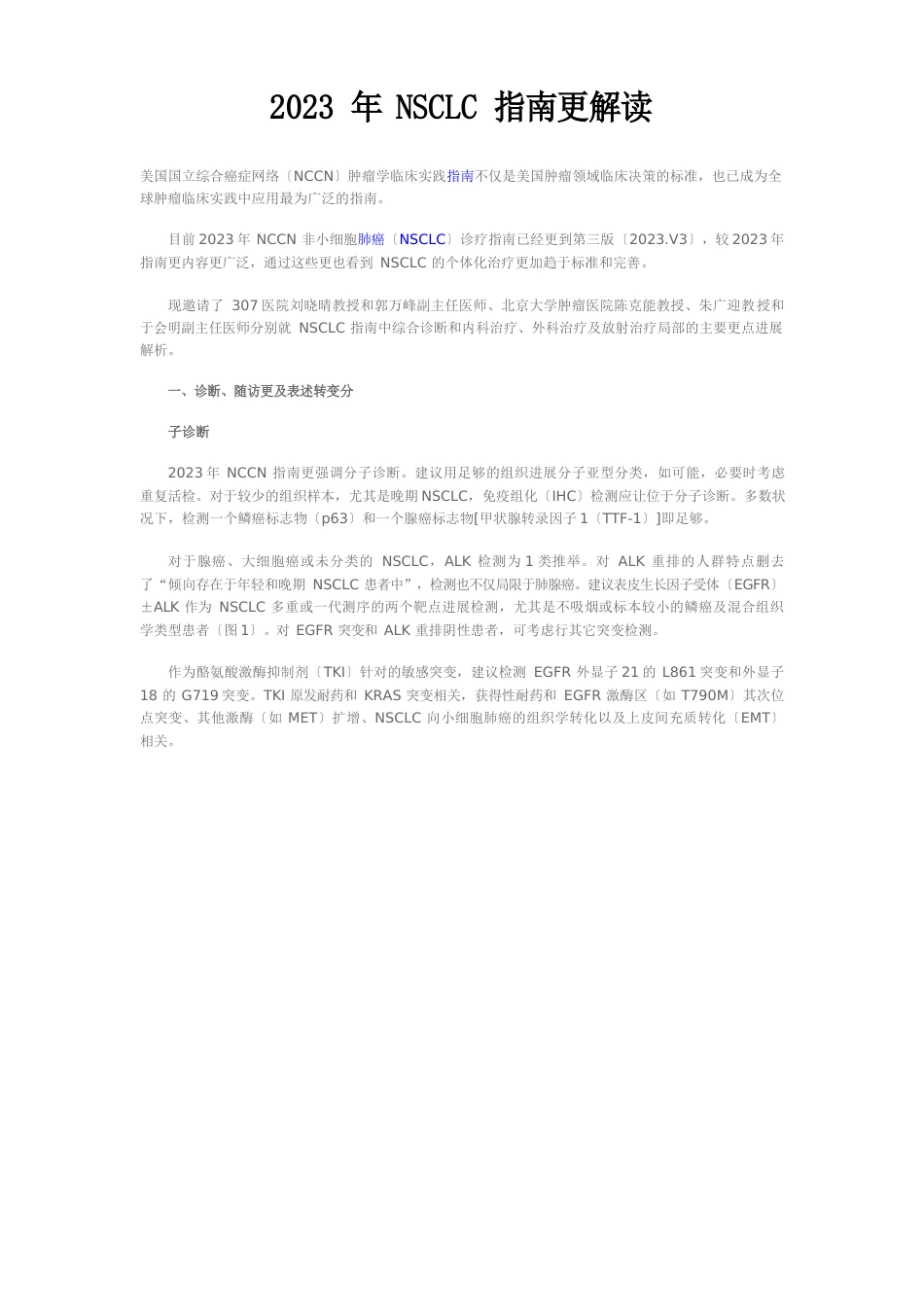 2023年NSCLC指南更新解读_第1页