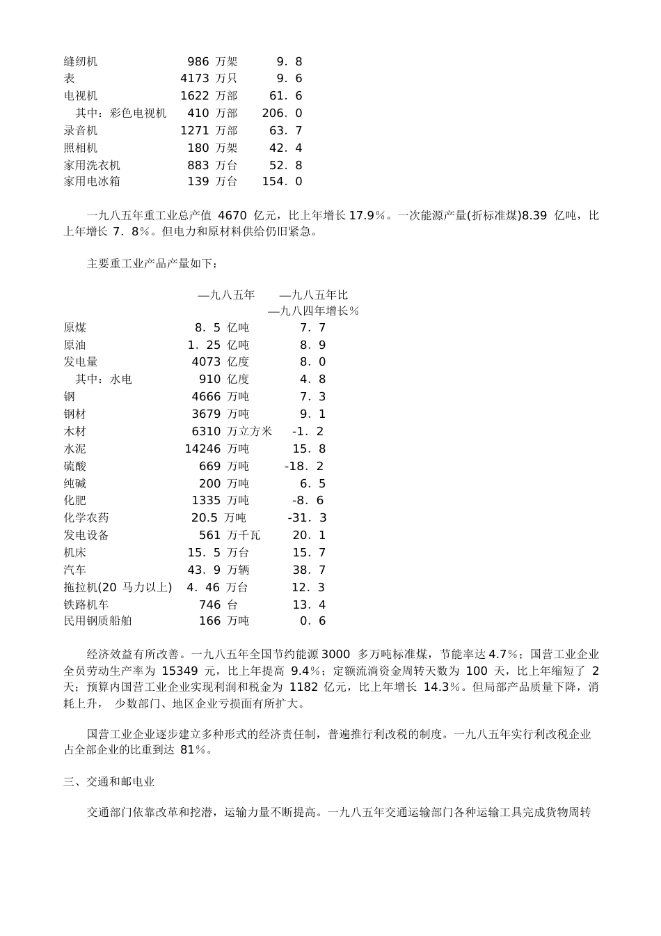 1985年国民经济和社会发展统计公报_第3页