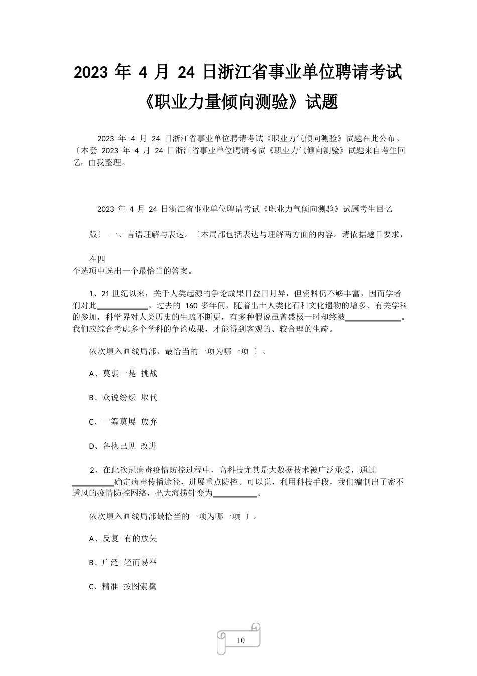 2023年4月24日浙江省事业单位招聘考试《职业能力倾向测验》试题_第1页