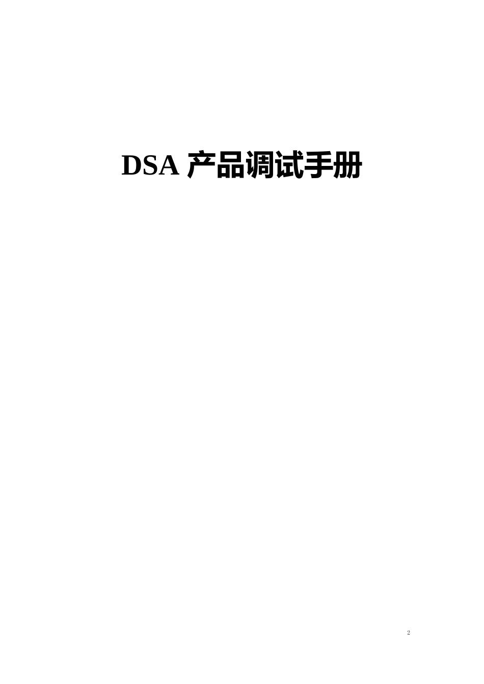 DSA产品调试手册_第1页