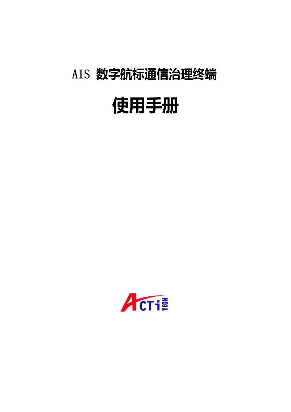 AIS数字航标通信管理终端使用说明书_第1页