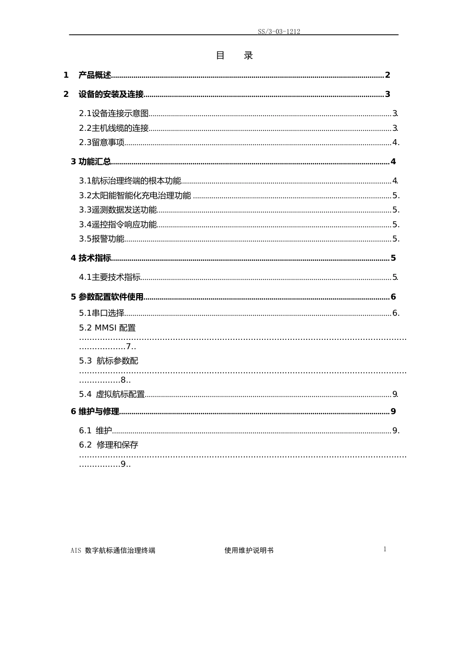 AIS数字航标通信管理终端使用说明书_第2页