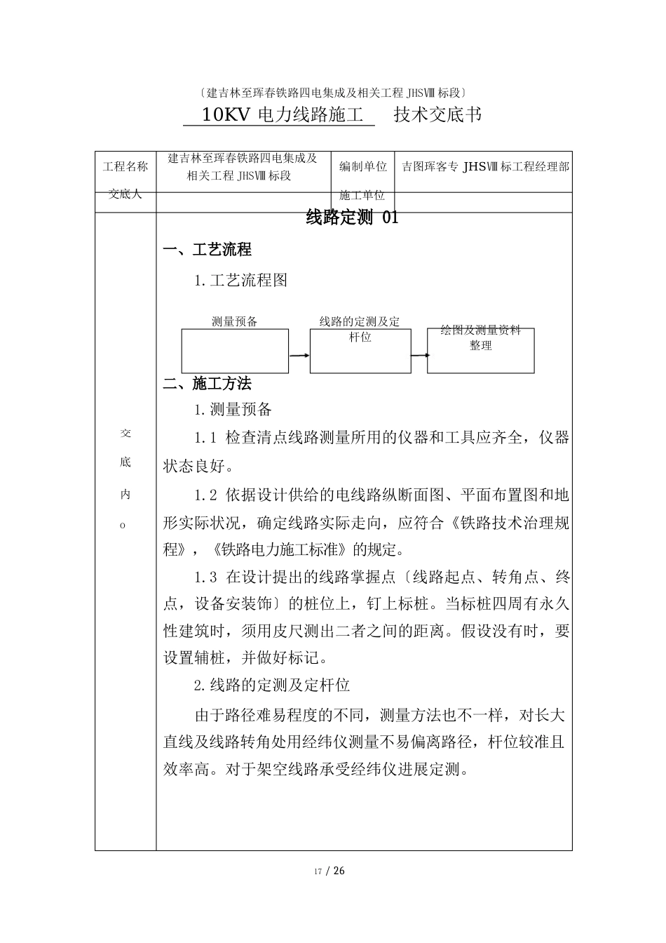 10KV电力线路技术交底_第2页