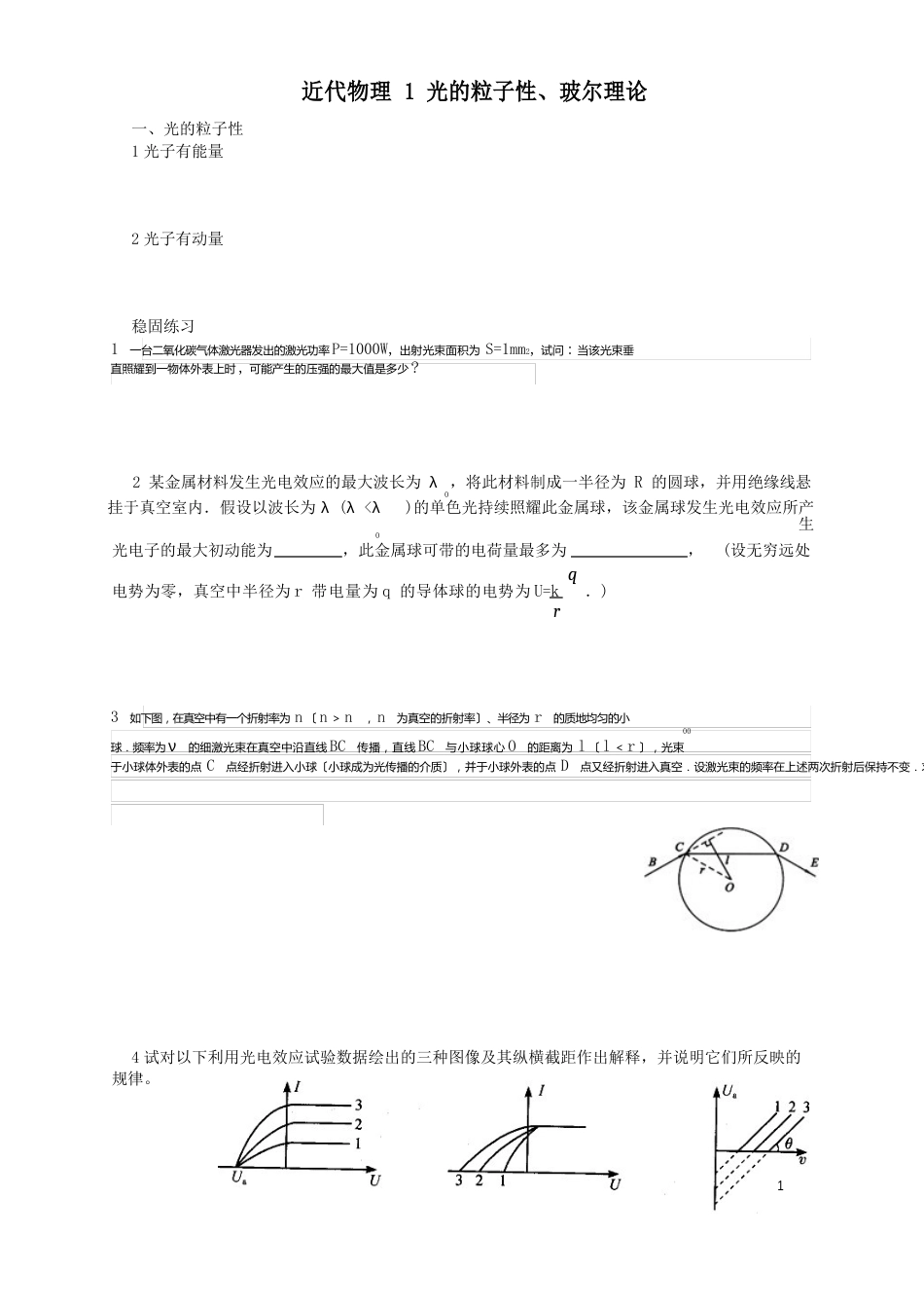 2107级物理竞赛讲义-近代物理、相对论_第1页