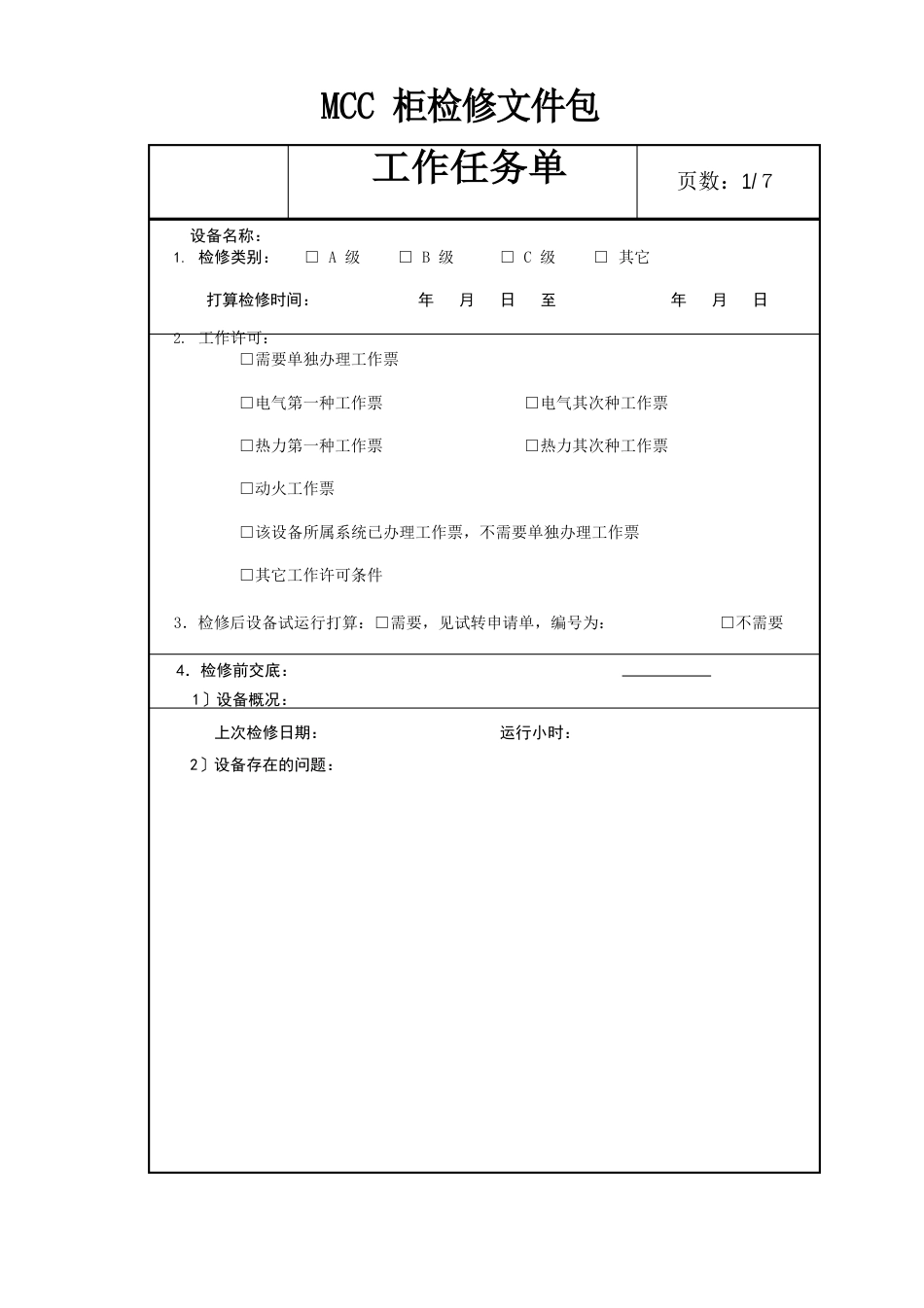 400VMCC母线及开关柜开关作业指导书_第1页