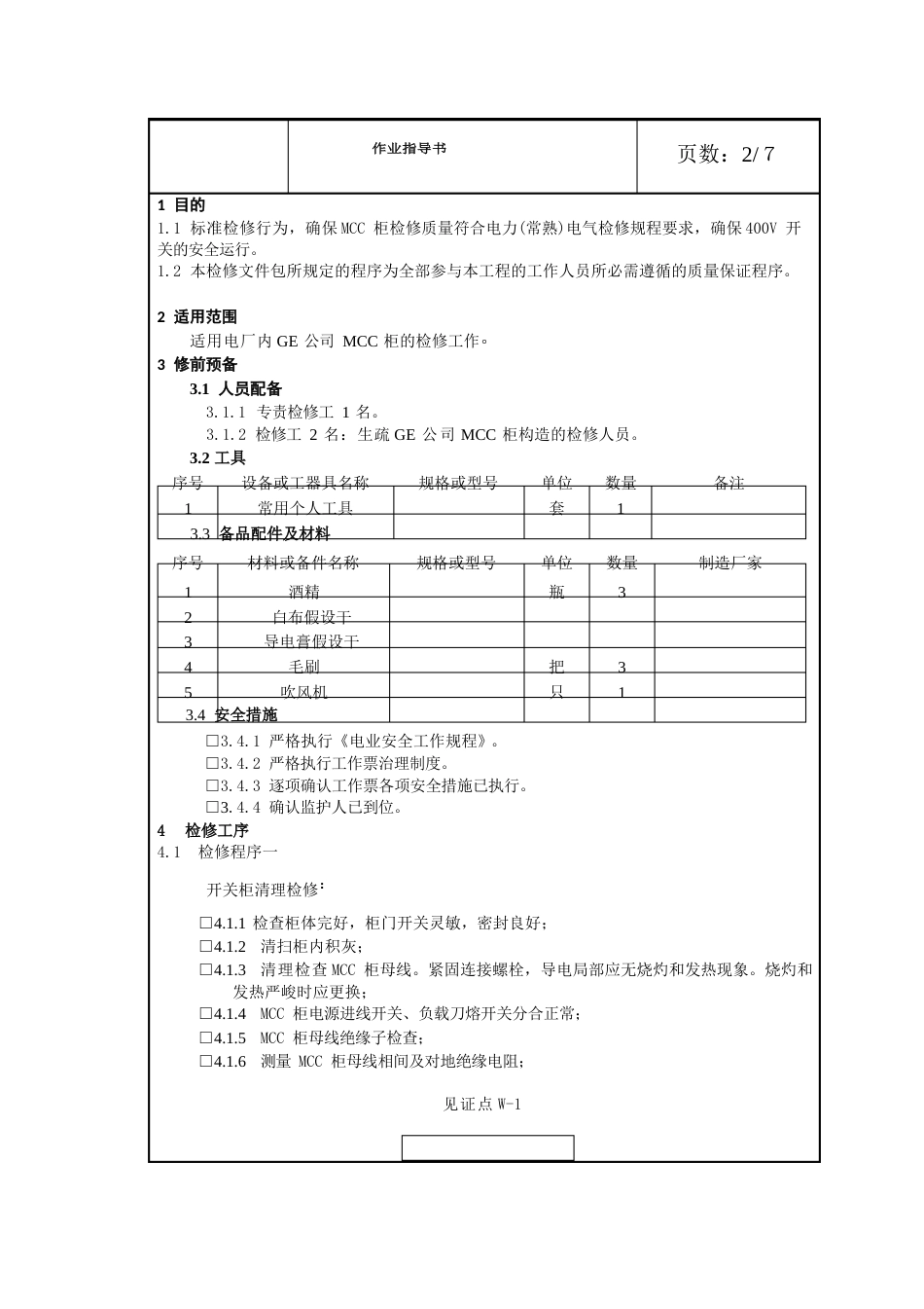 400VMCC母线及开关柜开关作业指导书_第2页