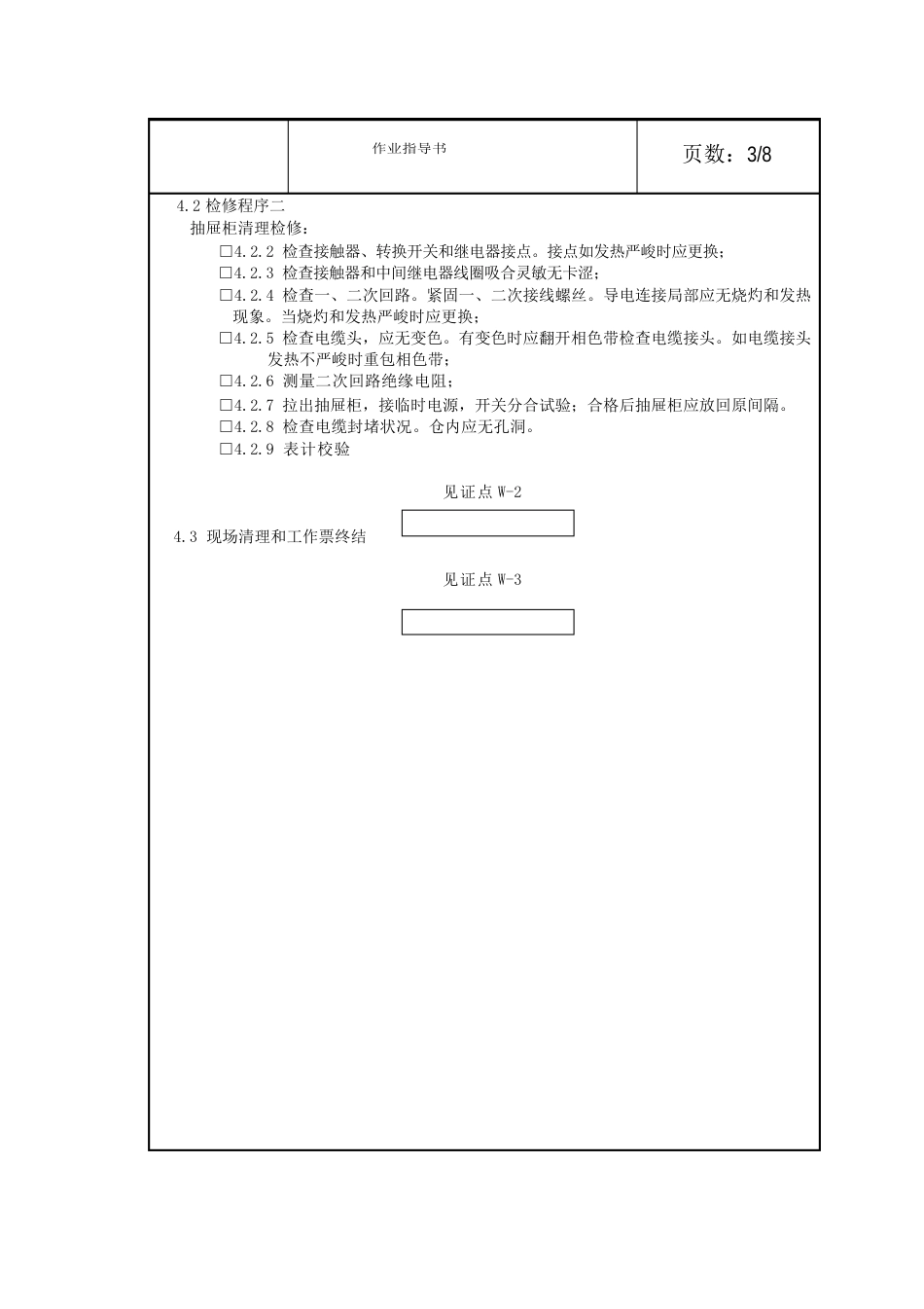 400VMCC母线及开关柜开关作业指导书_第3页