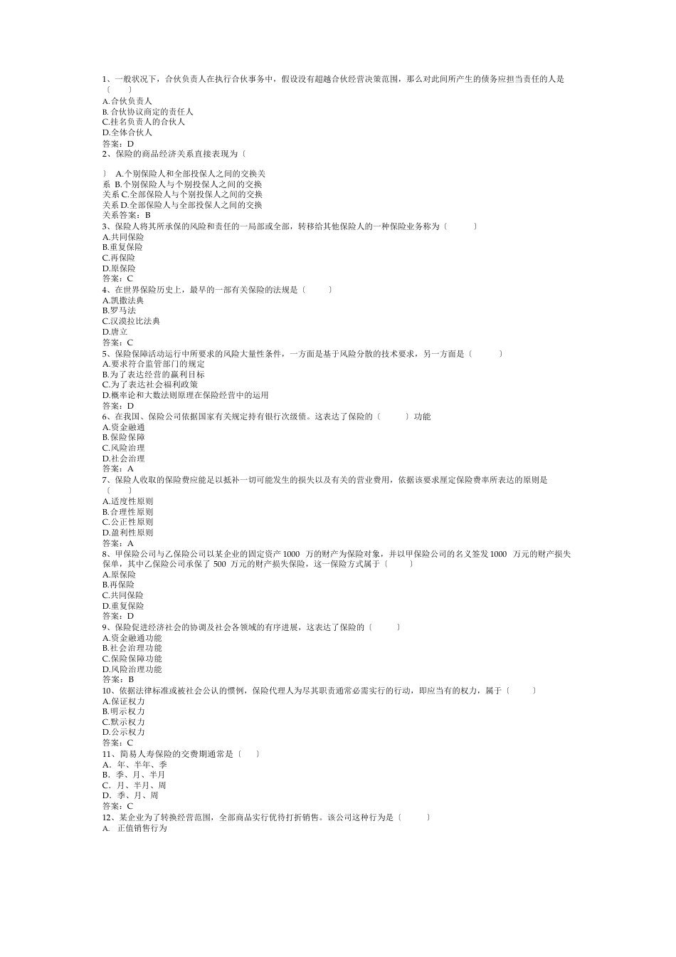 2023年保险代理人资格考试题库_第1页