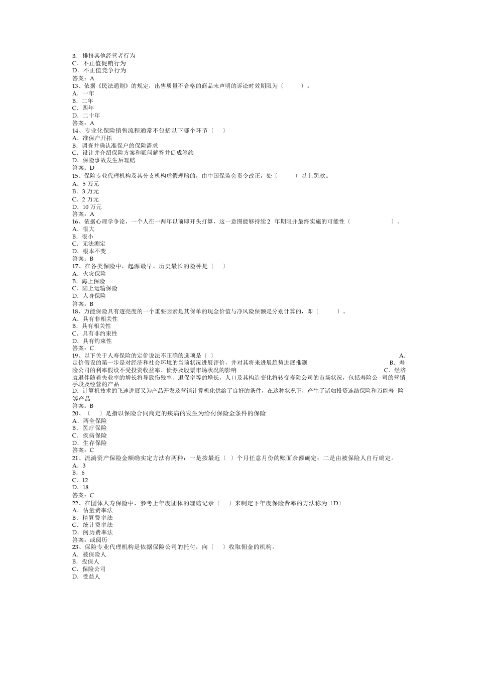 2023年保险代理人资格考试题库_第2页