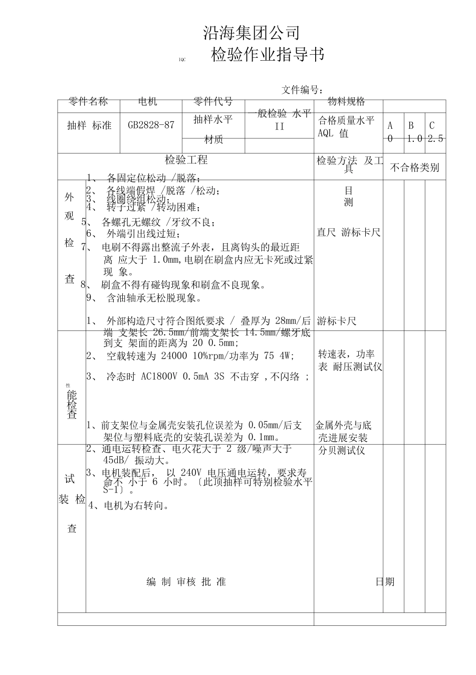 IQC检验作业指导书_第1页