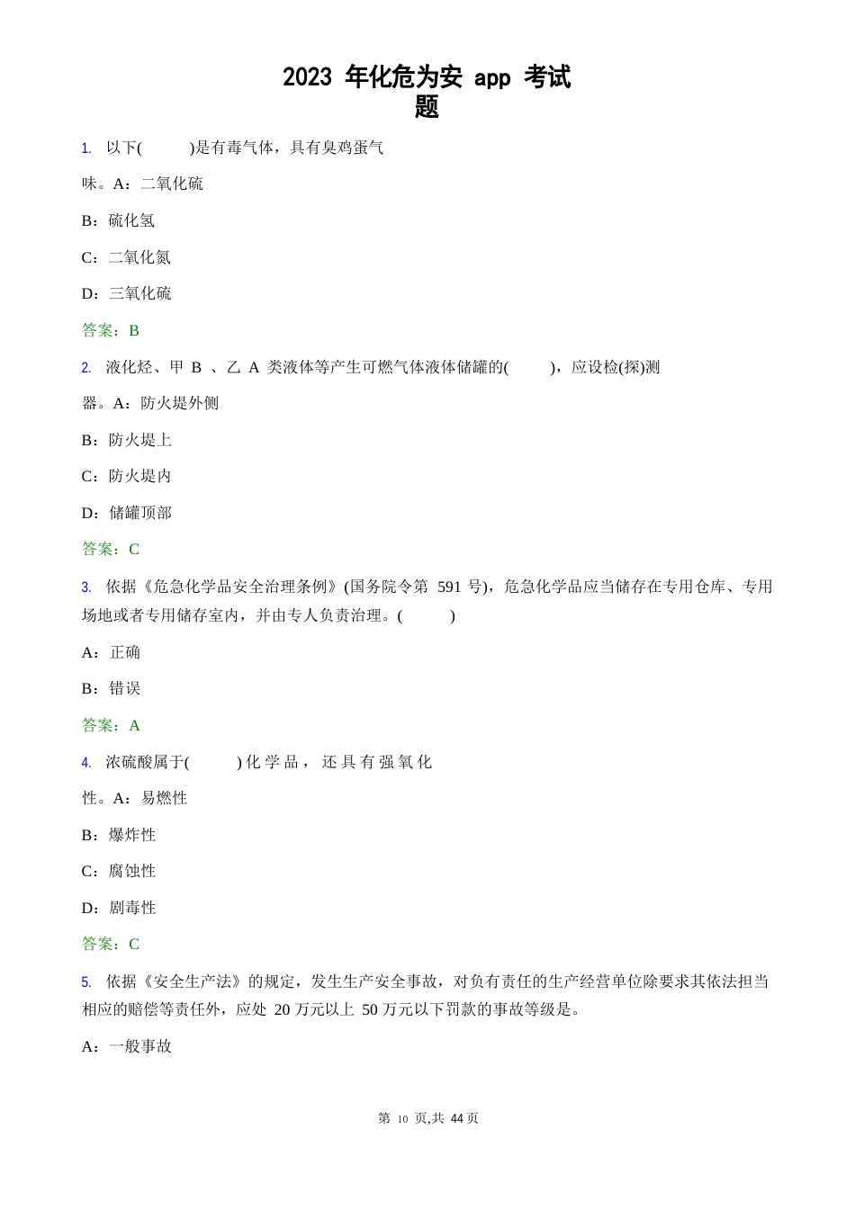 《化危为安》化工行业原题试卷200题_第1页
