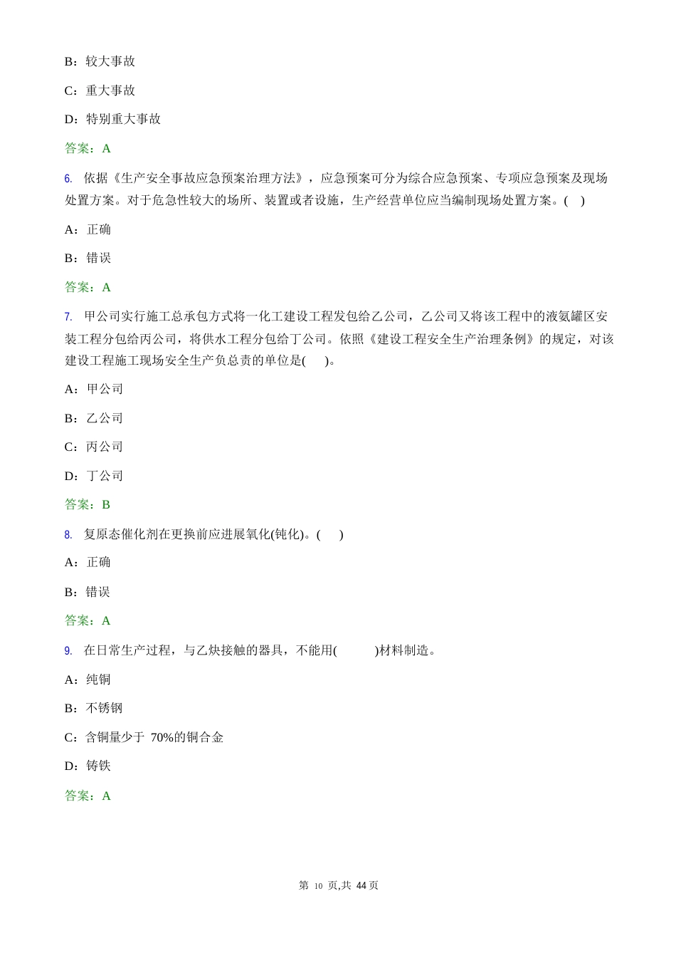 《化危为安》化工行业原题试卷200题_第2页