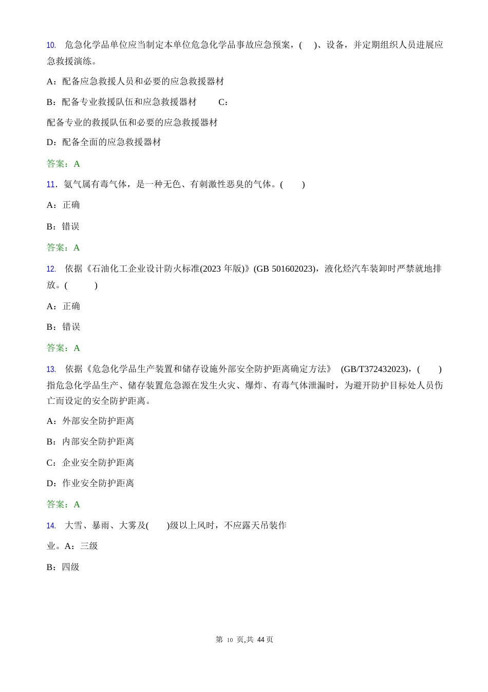 《化危为安》化工行业原题试卷200题_第3页