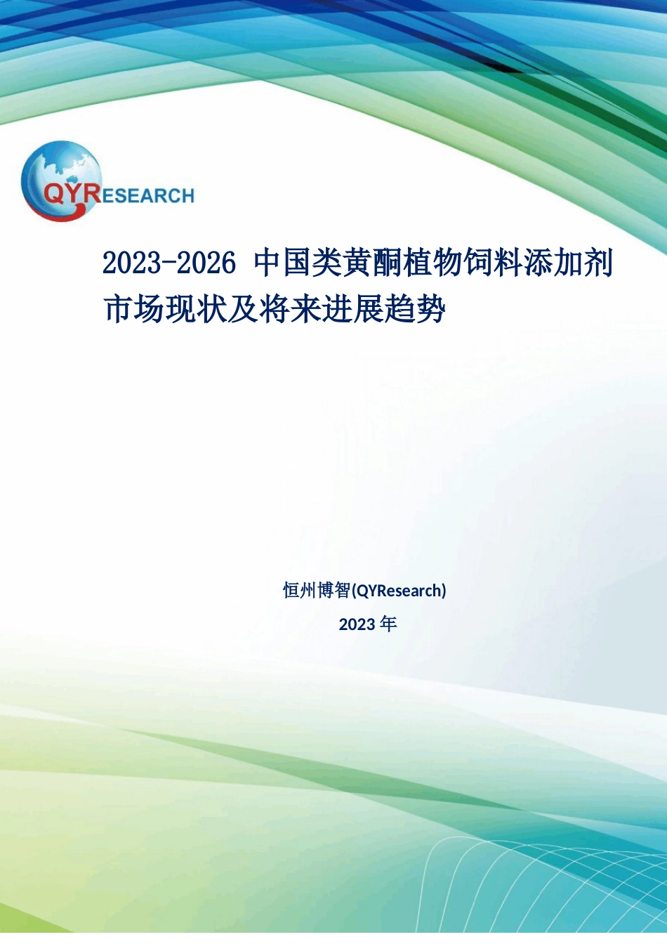 2023年-2026中国类黄酮植物饲料添加剂市场现状及未来发展趋势_第1页