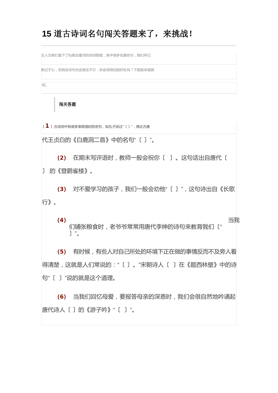 15道古诗词名句闯关答题来了_第1页