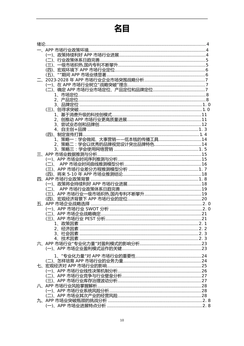 2023年APP市场行业分析报告及未来五至十年行业发展报告_第2页