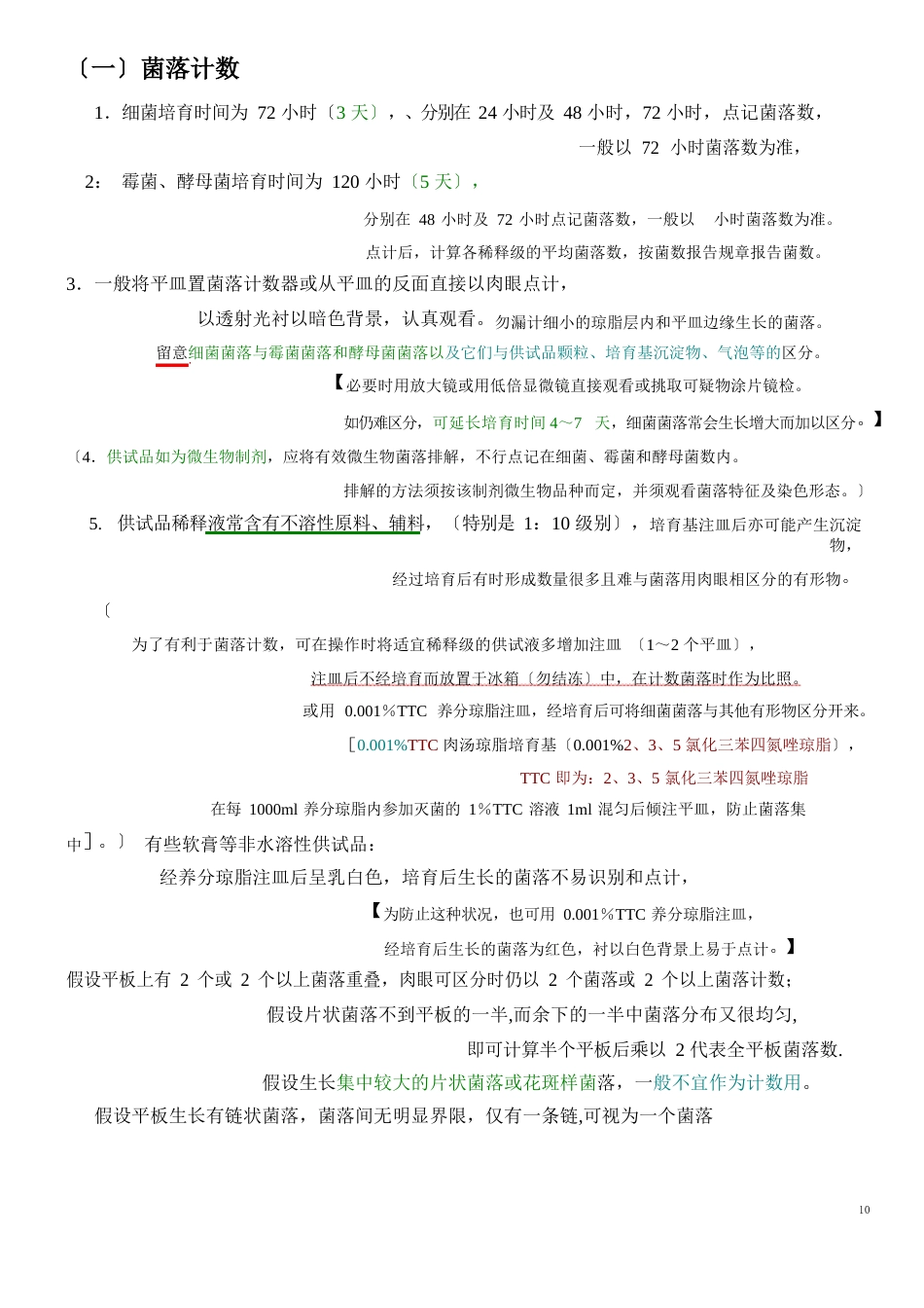 003菌数报告规则_第1页