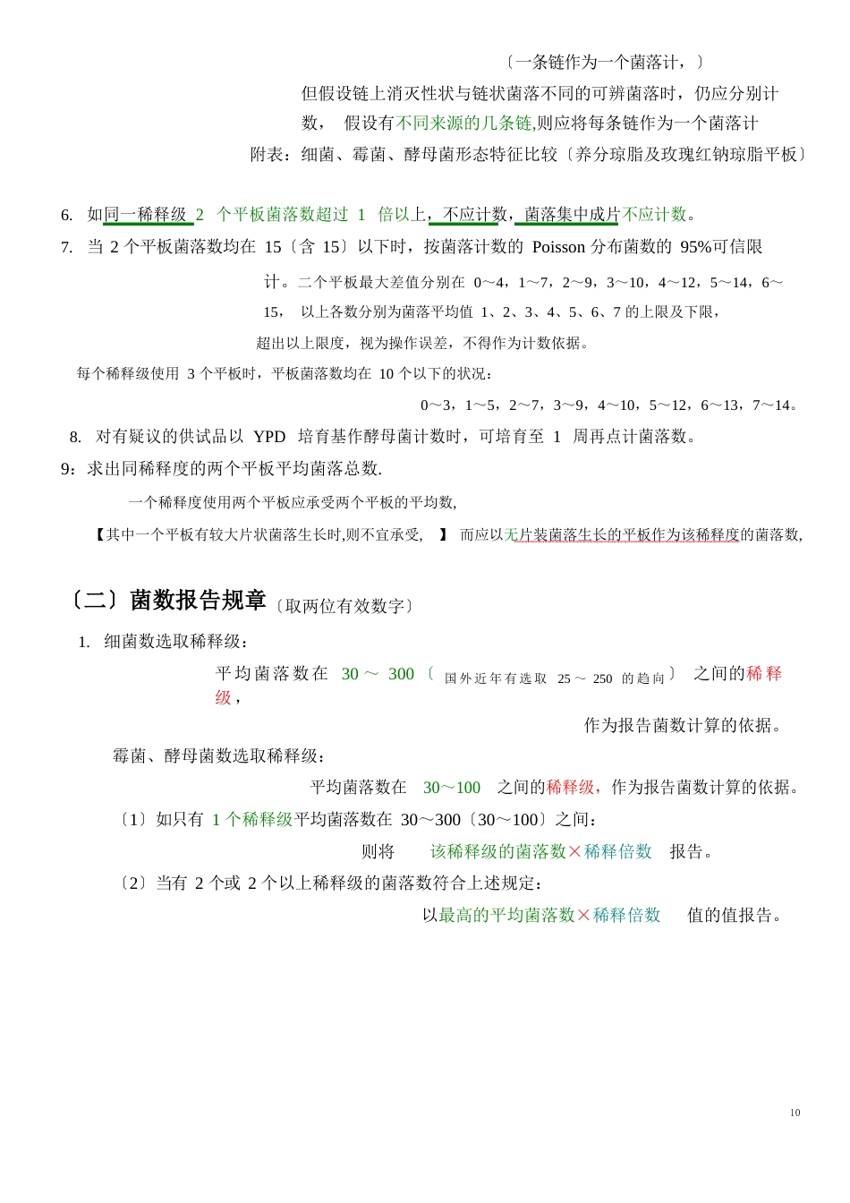 003菌数报告规则_第2页