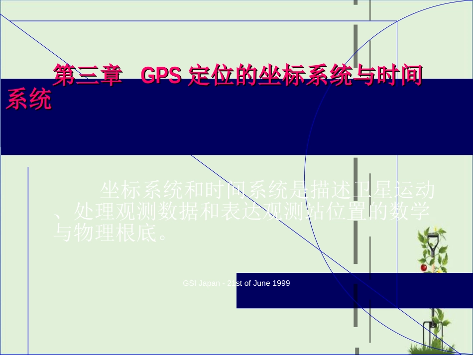 03、GPS定位坐标系统和时间系统_第1页