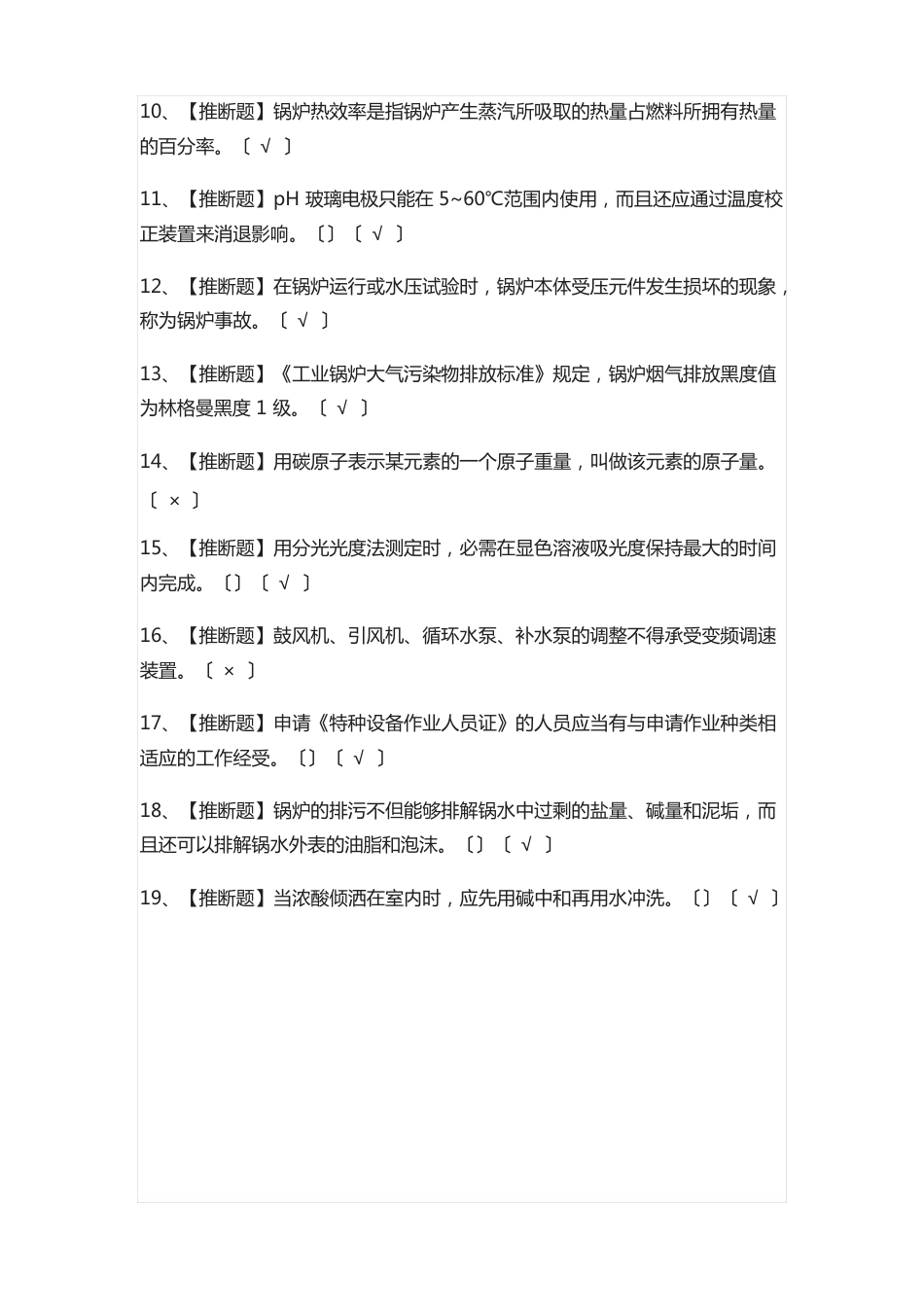 G3锅炉水处理实操模拟考试题_第2页