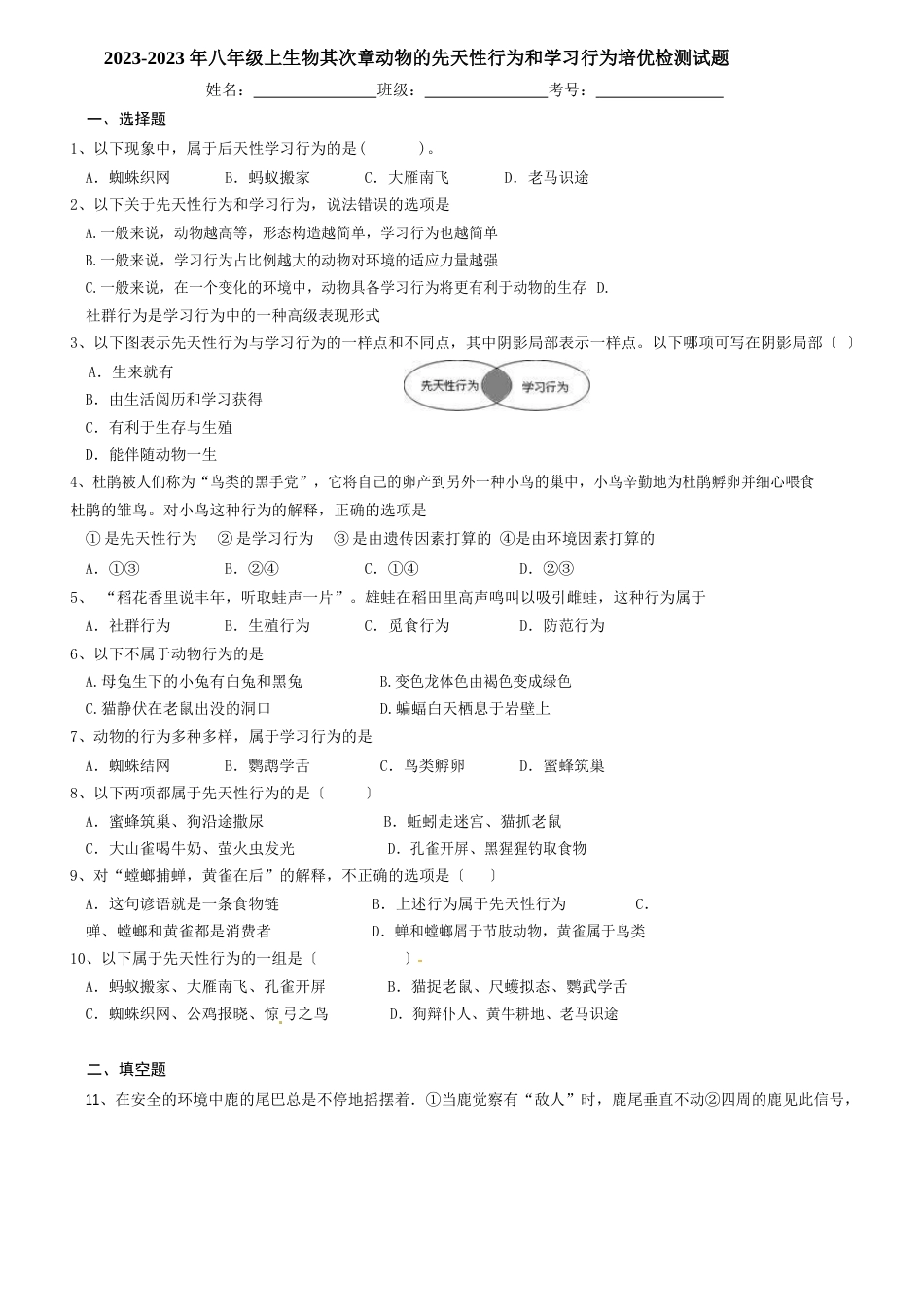 2023年八年级上生物动物的先天性行为和学习行为培优检测试题_第1页