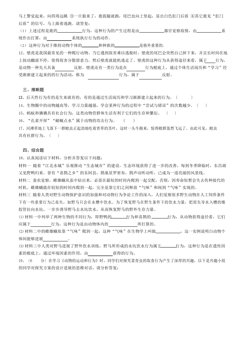 2023年八年级上生物动物的先天性行为和学习行为培优检测试题_第2页