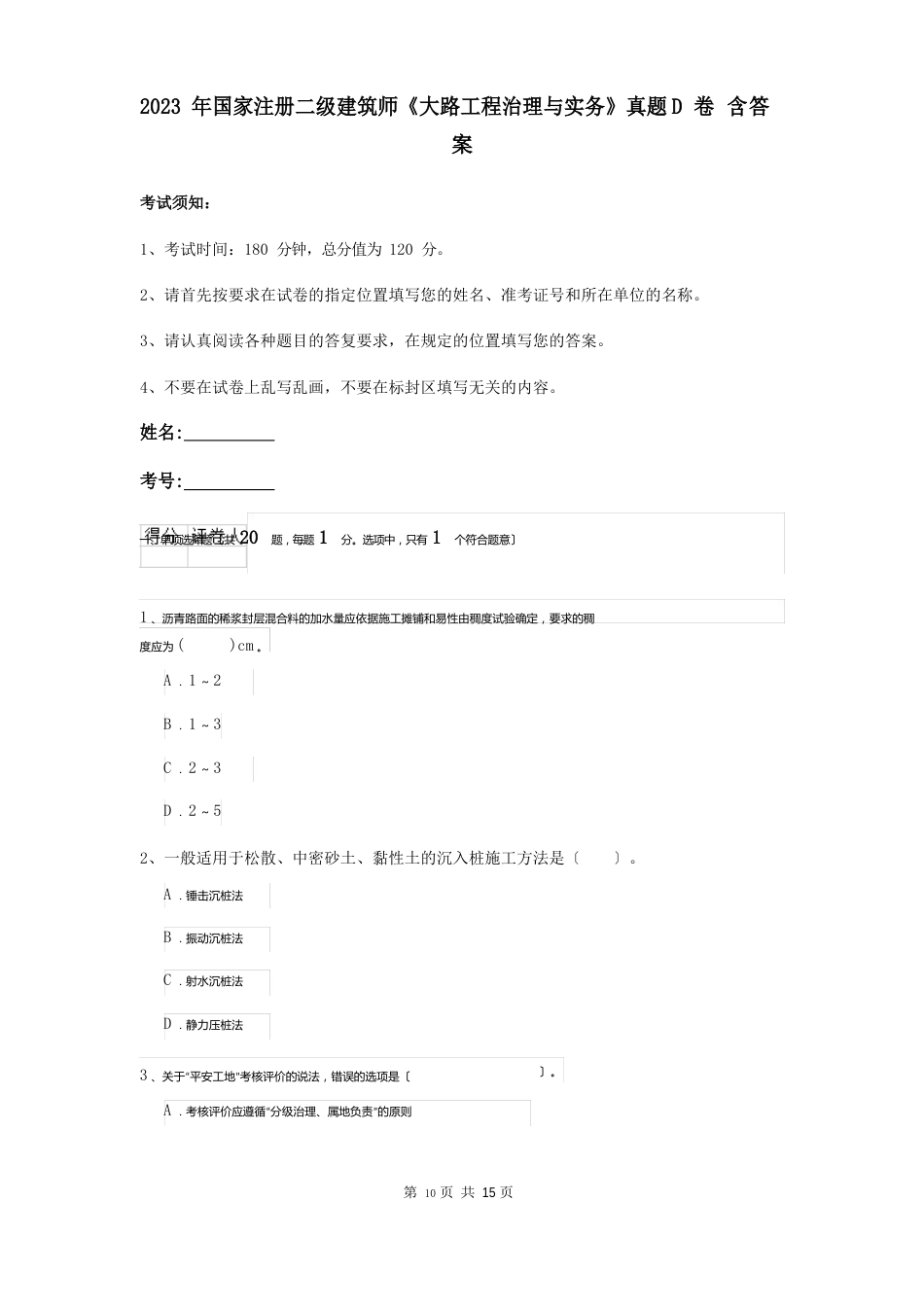 2023年国家注册二级建造师《公路工程管理与实务》真题D卷含答案_第1页