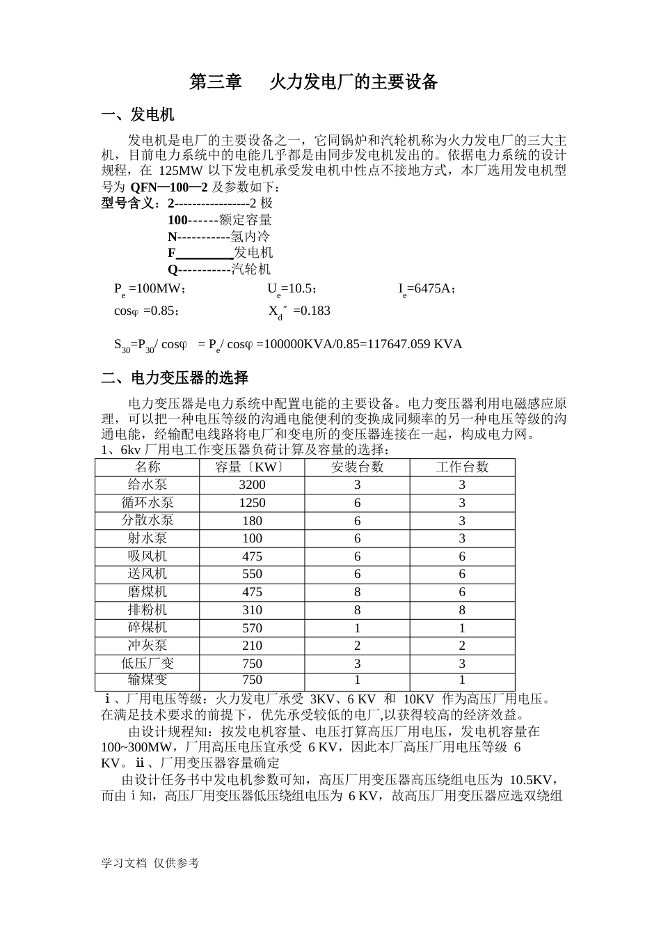 100MW火力发电厂电气一次部分设计_第1页