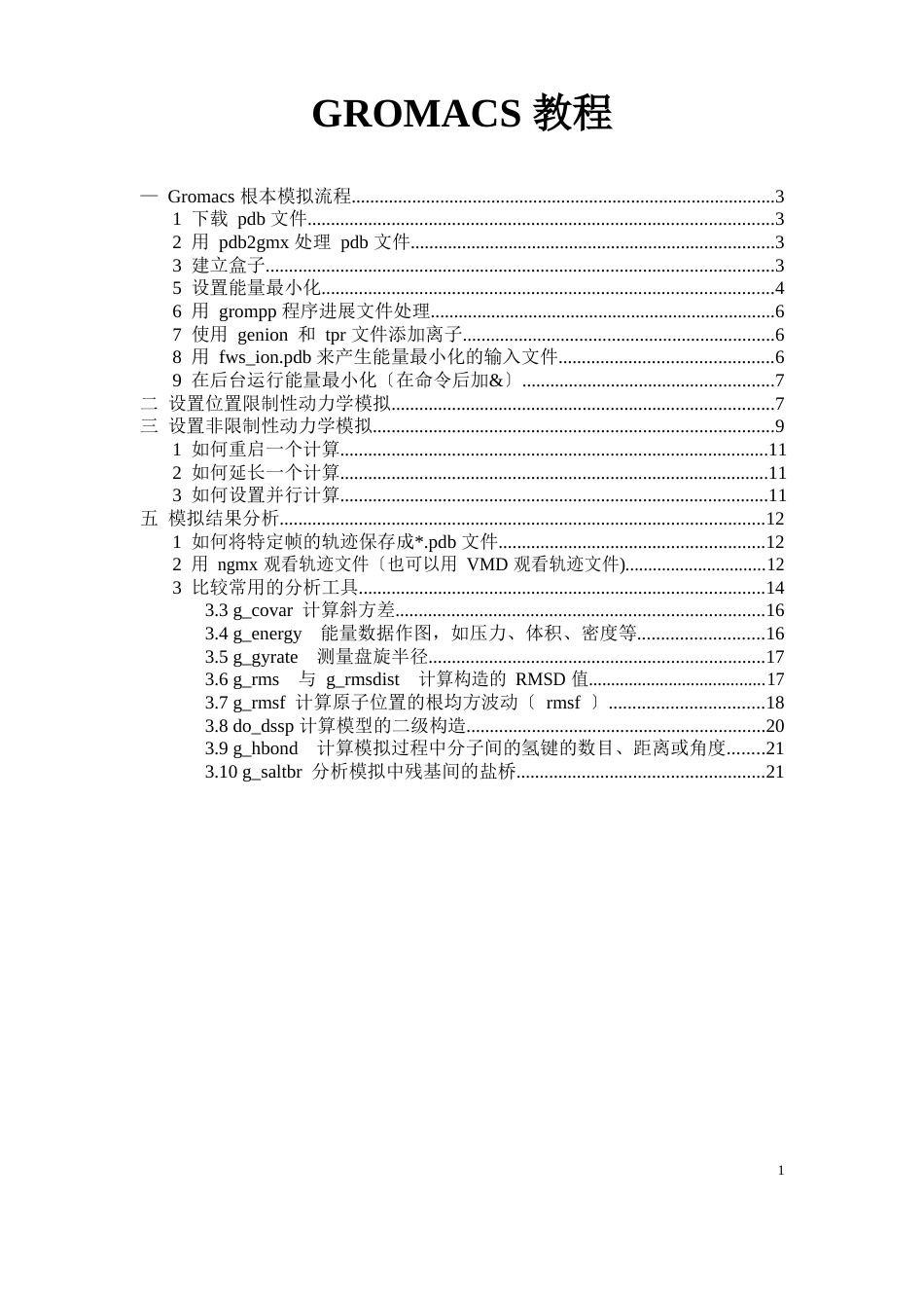 GROMACS使用教程模版_第1页