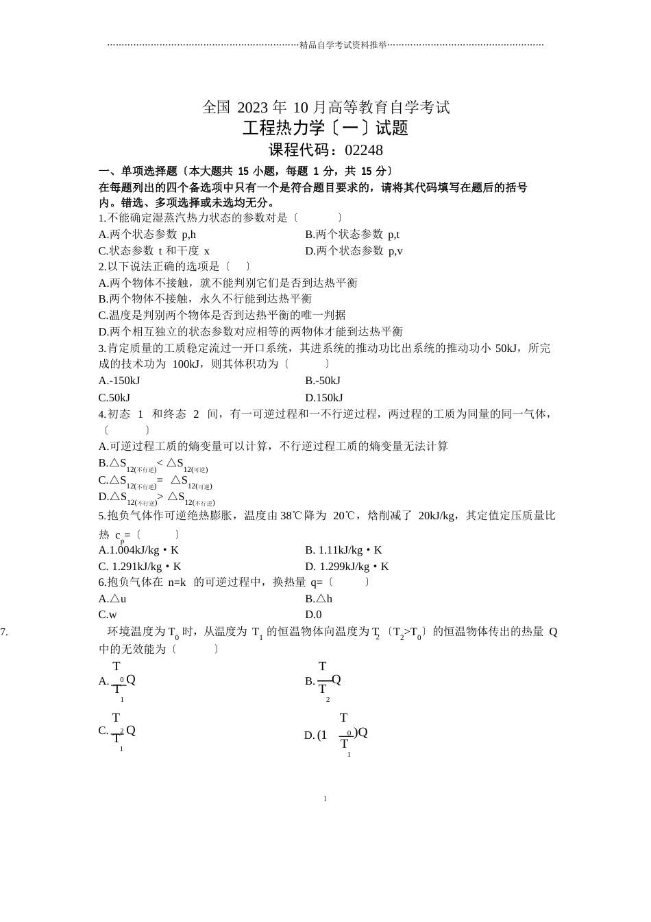 10月全国工程热力学自考试题及答案解析_第1页