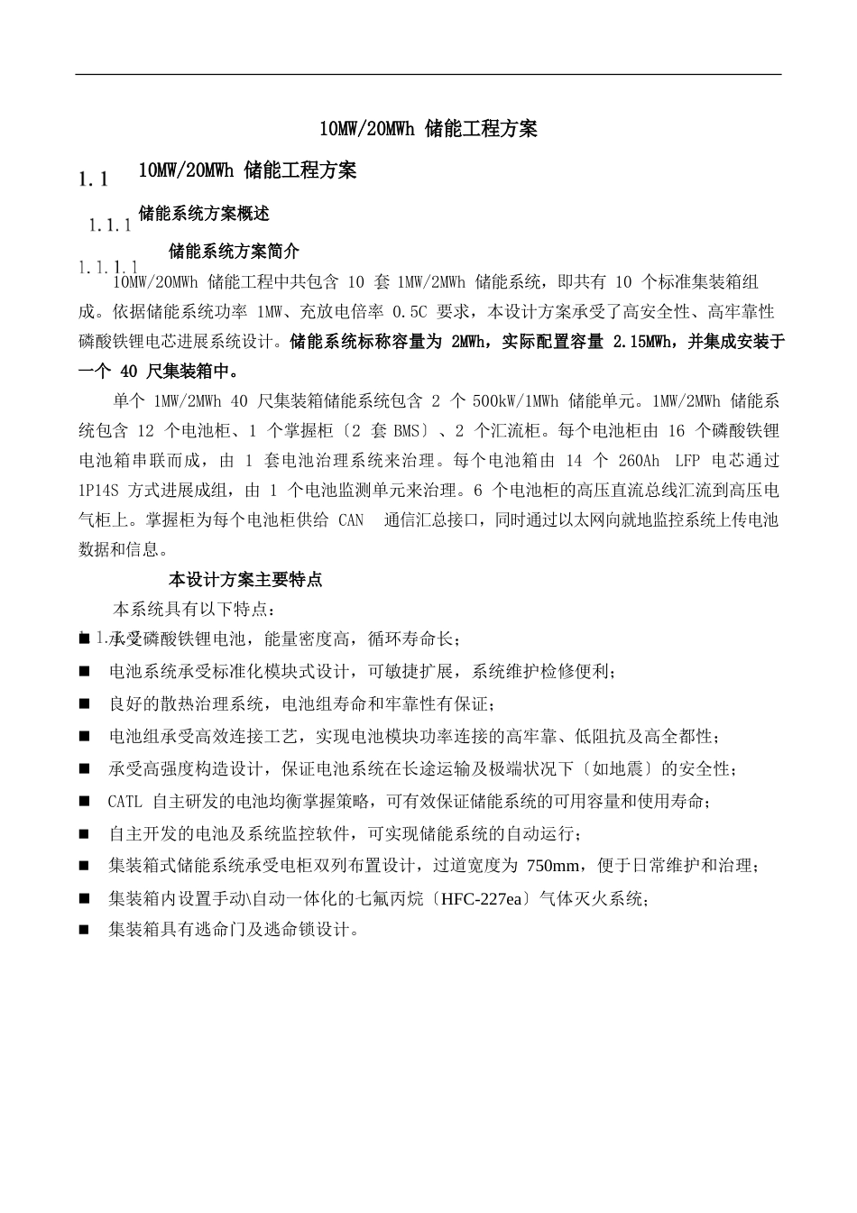 10MW20MWh储能项目技术方案_第1页