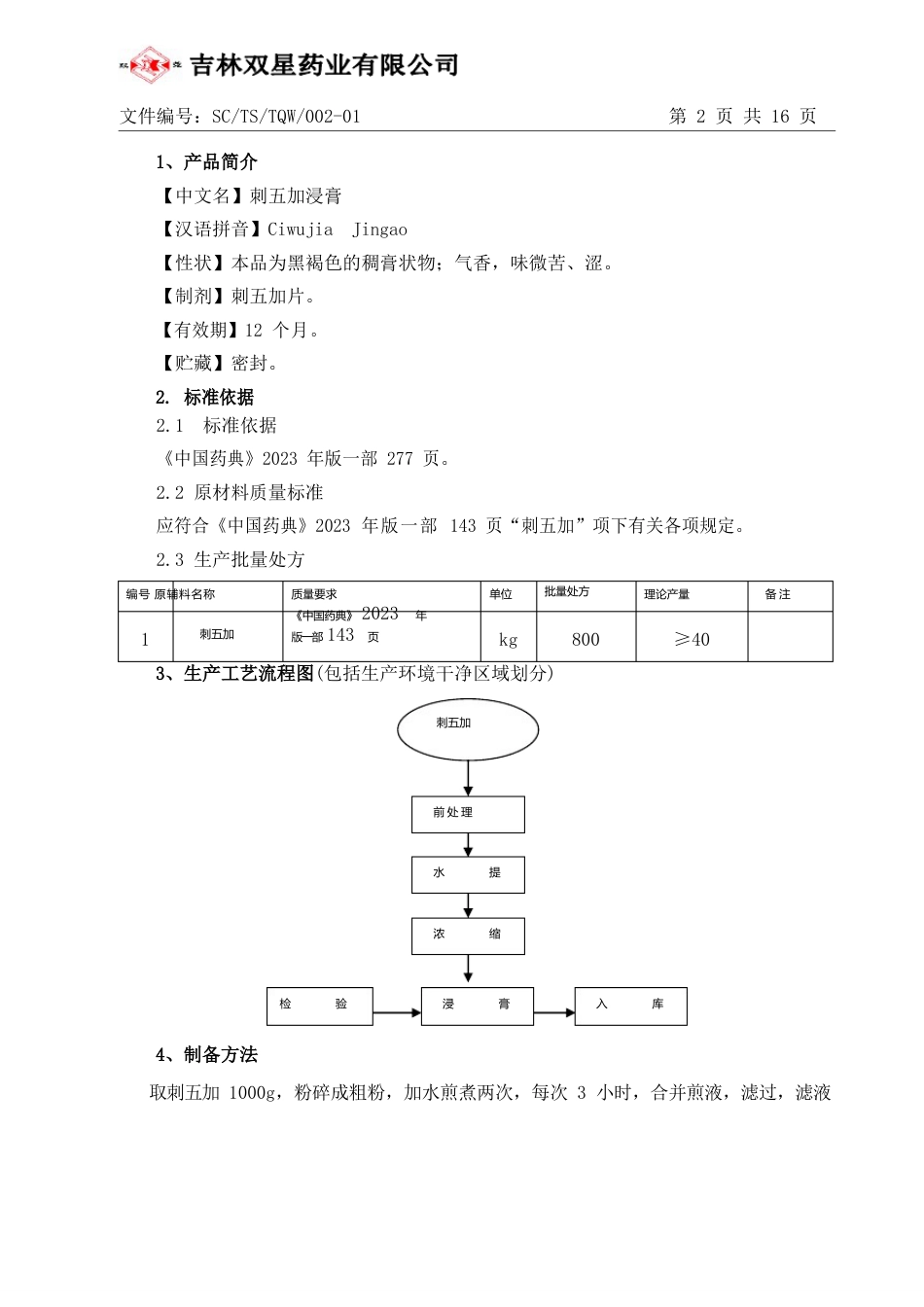 02刺五加浸膏生产工艺规程_第2页