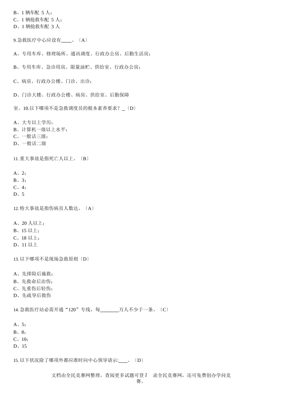 2023年权威安全急救知识竞赛试题(附答案)_第2页