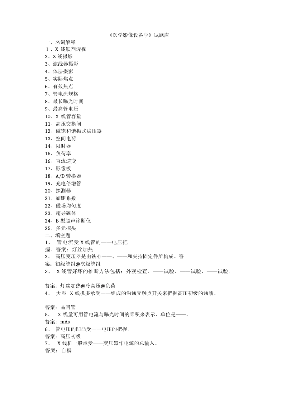 《医学影像设备学》试题_第1页
