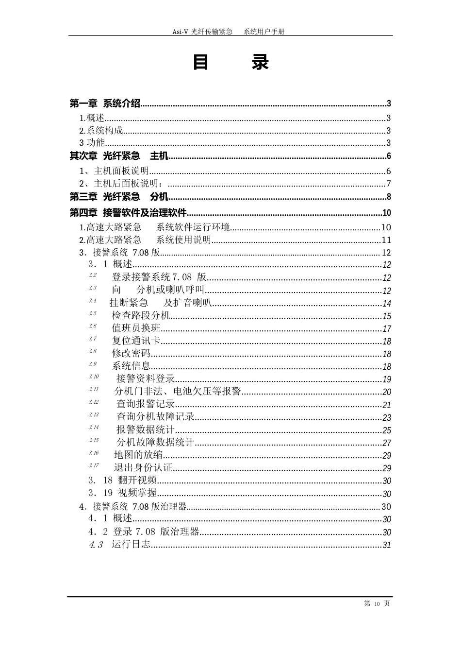 ASI-V光纤传输紧急电话系统用户手册_第1页