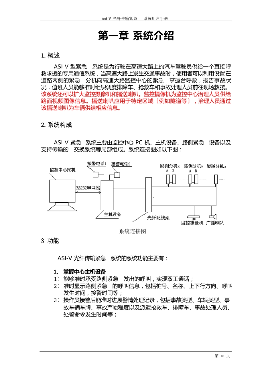 ASI-V光纤传输紧急电话系统用户手册_第3页