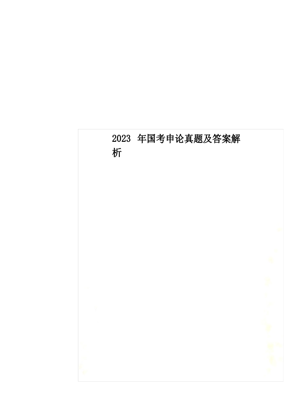 2023年国考申论真题及答案解析_第1页