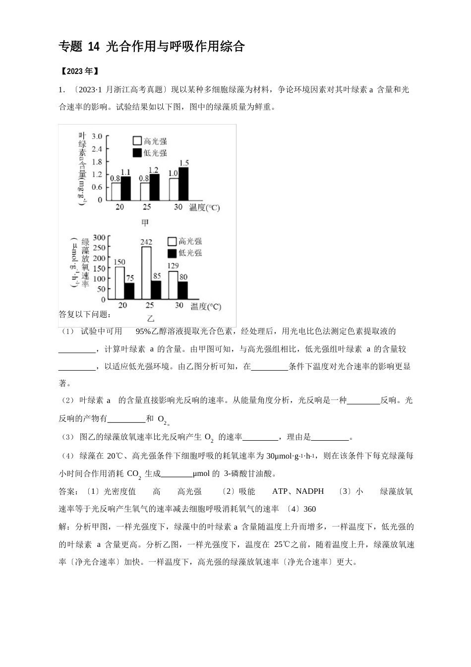 14光合作用与呼吸作用综合-五年(2023年)高考生物真题分项详解解析_第1页